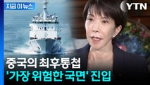 日 침략행위로 단정 지은 중국의 경고...사실상 '전쟁 직전'? [지금이뉴스] / YTN
