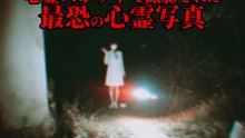 心霊スポットで撮影された 最恐の心霊写真