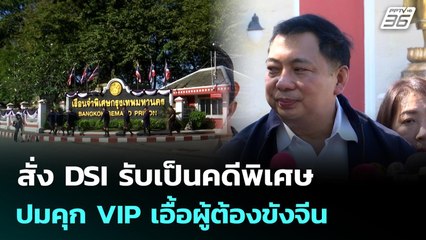 สั่ง DSI รับเป็นคดีพิเศษ ปมคุก VIP เอื้อผู้ต้องขังจีน | เข้มข่าวค่ำ | 22 พ.ย. 68