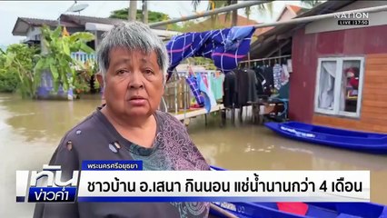 พระนครศรีอยุธยา ชาวบ้าน อ.เสนา กินนอน แช่น้ำนานกว่า 4 เดือน | เนชั่นทันข่าวค่ำ | 22 พ.ย. 68 | PART 2