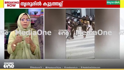 റോഡ് ബ്ലോക്കാക്കി; ത‍ൃശൂരിൽ നാട്ടുകാരും കല്യാണ പാർട്ടിക്കാരും തമ്മിൽ കൂട്ടത്തല്ല്
