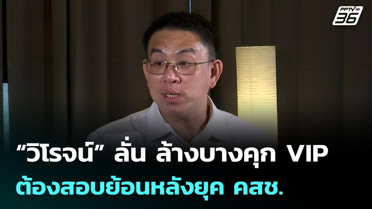 “วิโรจน์” ลั่น ล้างบางคุก VIP ต้องสอบย้อนหลังยุ...
