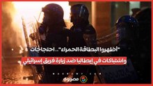 أظهروا البطاقة الحمراء.. احتجاجات واشتباكات في إيطاليا ضد زيارة فريق إسرائيلي