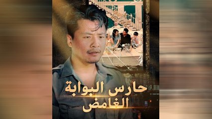 حارس البوابة الغامض (مدبلج)