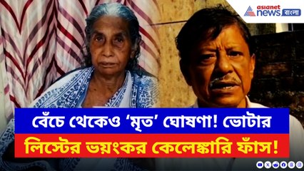 জীবিত মানুষকে ‘মৃত’ দেখিয়ে নাম কেটে দিল নির্বাচন কমিশন! চাঞ্চল্য রানাঘাটে