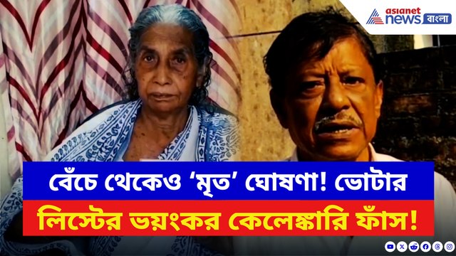 জীবিত মানুষকে ‘মৃত’ দেখিয়ে নাম কেটে দিল নির্বাচন কমিশন! চাঞ্চল্য রানাঘাটে