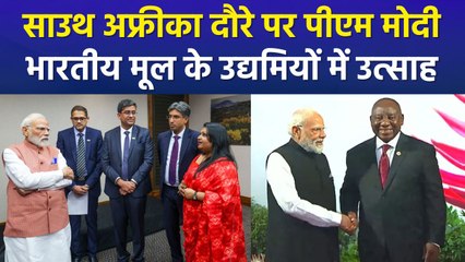 दक्षिण अफ्रीका के जोहानसबर्ग में पीएम मोदी, भारतीय मूल के उद्यमियों से की मुलाकात 
