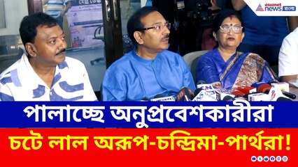 SIR আতঙ্কে পালাচ্ছে অনুপ্রবেশকারীরা, প্রশ্ন শুনে চটে লাল অরূপ-চন্দ্রিমা-পার্থরা! | TMC | ECI | BJP