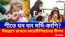 শীত শুরুর মরসুমে সর্দি-কাশি থেকে বাঁচান সন্তানকে, ডায়েটিশিয়ান দিচ্ছেন সুস্থ থাকার টিপস