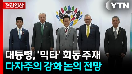 [현장영상+] 이 대통령, 중견국 모임 '믹타' 회의 주재...다자주의 강화 논의 전망 / YTN