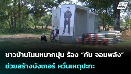 ชาวบ้านโนนหมากมุ่น ร้อง “กัน จอมพลัง” ช่วยสร้างบังเกอร์ หวั่นเหตุปะทะ | เข้มข่าวค่ำ | 22 พ.ย. 68