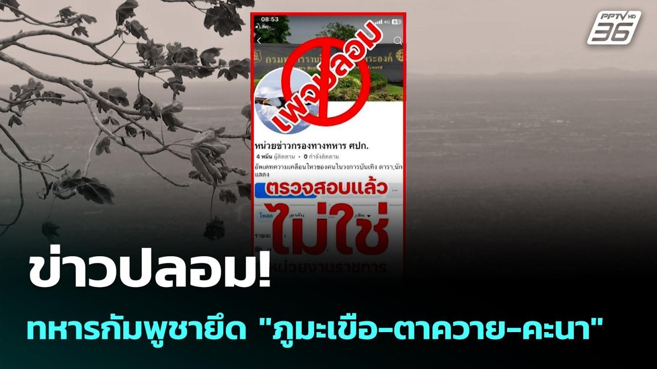 ข่าวปลอม! ทหารกัมพูชายึด "ภูมะเขือ-ตาควาย-คะนา" | เข้มข่าวค่ำ | 22 พ.ย. 68