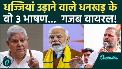 Jagdeep Dhankhar के ये 3 भाषण क्यों काट रहे गदर... Social Media पर Viral | Dhankhar Latest Speech