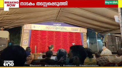 വയനാട് ജില്ലാ സ്കൂൾ കലോത്സവത്തിൽ നാടകമത്സരം തടസ്സപ്പെടുത്തിയെന്ന് പരാതി