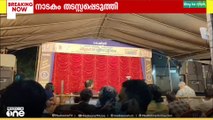 വയനാട് ജില്ലാ സ്കൂൾ കലോത്സവത്തിൽ നാടകമത്സരം തടസ്സപ്പെടുത്തിയെന്ന് പരാതി
