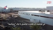 لوسيد الطلب على طراز جرافيتي مرتفع للغاية