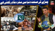 leather industry in pakistan | Jahan Bean - 22nd November 2025 - Complete Show