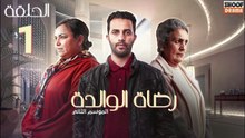 Rdat Lwalida S2 Ep - HD مسلسل رضاة الوالدة الموسم الثاني - الحلقة 01