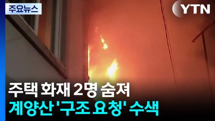 주택 화재로 2명 숨져...계양산 '구조 요청' 수색 사흘째 / YTN