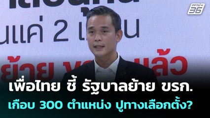 เพื่อไทย ชี้ รัฐบาลย้าย ขรก. เกือบ 300 ตำแหน่ง ปูทางเลือกตั้ง? | เข้มข่าวค่ำ | 22 พ.ย. 68