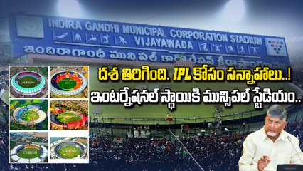 Vijayawada Stadium : అంతర్జాతీయ హంగులు, 2029 నాటికి పనులు పూర్తి | Oneindia Telugu