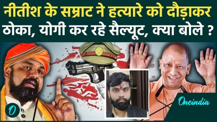 Bihar Encounter: Samrat Choudhary ने Begusarai में किया पहला शिकार, हत्यारे को ठोका, Yogi खुश होंगे