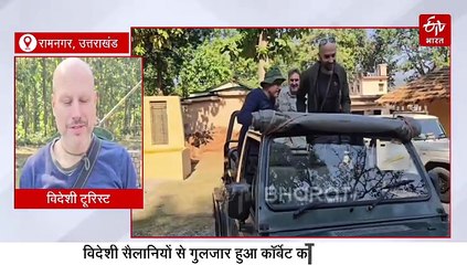 विदेशी सैलानियों से गुलजार हुआ कॉर्बेट का ढिकाला जोन, रजिस्ट्रेशन सुविधा बनी गेमचेंजर, पढ़िये पूरी खबर