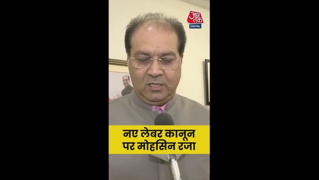 नए लेबर कोड पर मोहसिन रजा ने की PM मोदी की तारीफ