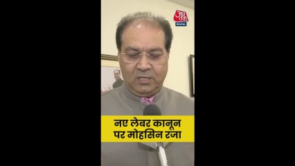 नए लेबर कोड पर मोहसिन रजा ने की PM मोदी की तारीफ