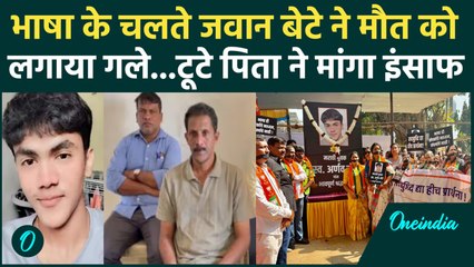 Hindi Vs Marathi: फिर भड़का भाषा विवाद!, Maharashtra बच्चें ने क्यों मौत को लगाया गले | वनइंडिया