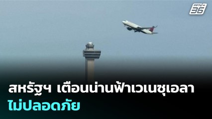 สหรัฐฯ เตือนน่านฟ้าเวเนซุเอลาไม่ปลอดภัย | เข้มข่าวค่ำ | 22 พ.ย. 68