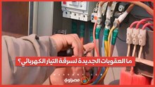 ما العقوبات الجديدة لسرقة التيار الكهربائي؟
