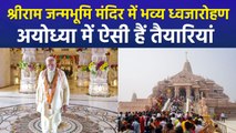 अयोध्या में श्रीराम जन्मभूमि मंदिर के ध्वजारोहण की तैयारियां तेज, क्या कह रहे नेता और लोग?  