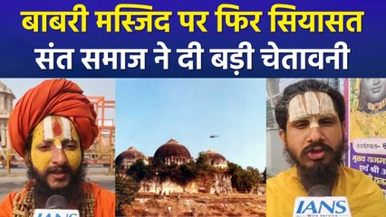 बाबरी मस्जिद पर फिर सियासत  संत समाज ने दी बड़ी चेतावनी
