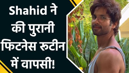 Shahid Kapoor ने की पुरानी फिटनेस रूटीन में वापसी, शेयर किया पावर-पैक्ड  workout वीडियो