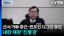 선서 거부 증인·변호인 다그친 증인...내란 재판 진풍경 / YTN