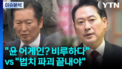 "윤 어게인? 비루하다" vs "법치 파괴 끝내야" / YTN