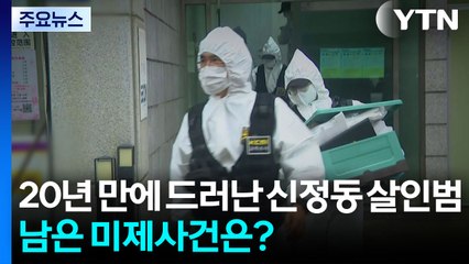 20년 만에 드러난 '신정동 살인범'...남은 미제사건은? / YTN