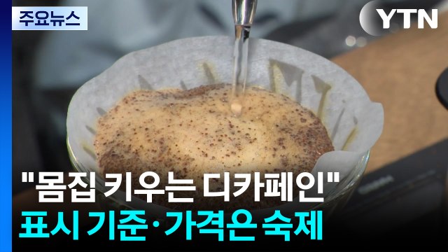 몸집 키우는 디카페인 ...표시 기준·가격은 숙제 / YTN