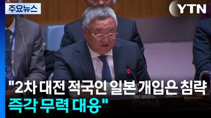 "2차 대전 적국인 일본 개입은 침략...즉각 무력 대응" / YTN