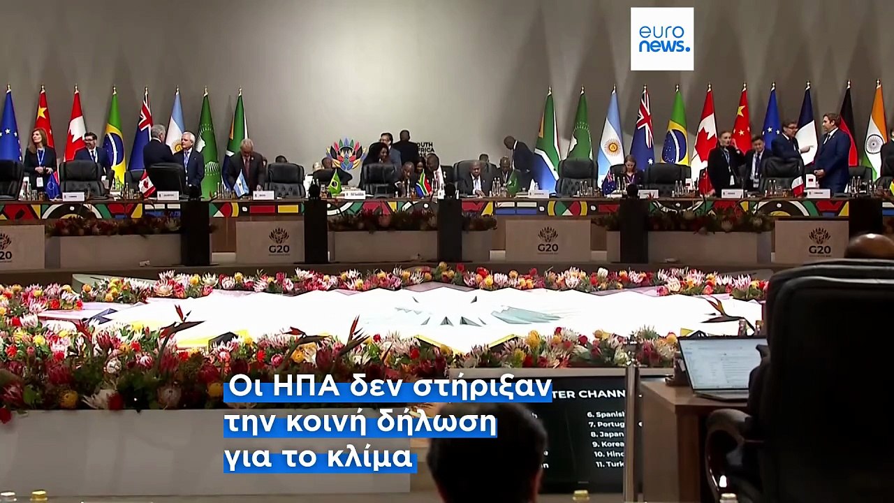 G20: Στο επίκεντρο το ειρηνευτικό σχέδιο Τραμπ...