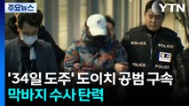 '34일 도주' 도이치 공범 구속...막바지 수사 탄력 / YTN
