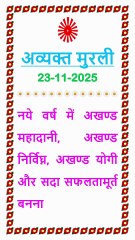 🇲🇰 Aaj ki Murli ka Saar 23 November 2025 Hindi in Male Voice | BRAHMA KUMARIS