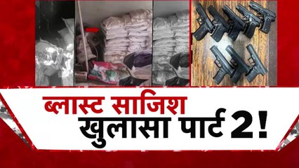 दिल्ली ब्लास्ट जैसी एक और बड़ी साजिश का पर्दाफाश, देखें विशेष