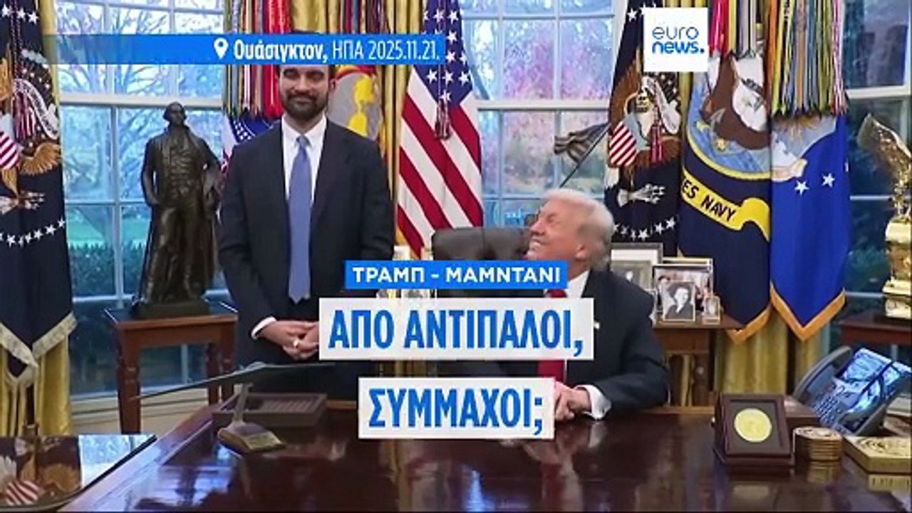 Υπόσχεση Τραμπ στον Μαμντάνι να τον βοηθήσει να...