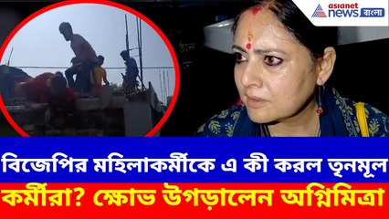চরম নির্মমতা! বিজেপির মহিলাকর্মীকে এ কী করল তৃনমূল কর্মীরা? ক্ষোভ উগড়ালেন অগ্নিমিত্রা | Agnimitra