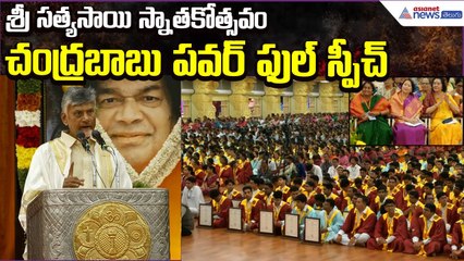 Chandrababu Power Full Speech: శ్రీ సత్యసాయి విశ్వవిద్యాలయం స్నాతకోత్సవం | Asianet News Telugu