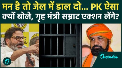 Prashant Kishor को जेल भेजेंगे Samrat Choudhary? Jan Suraaj का कैसा चैलेंज... | Bihar Politics