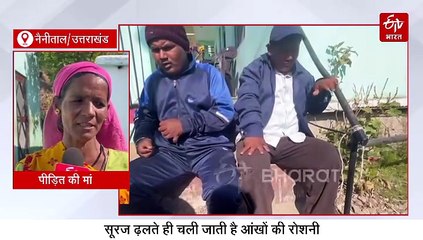 सूरज पर टिकी तीन भाइयों की दुनिया, शाम के साथ चली जाती है आंखों की रोशनी, जानिए वजह