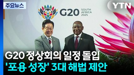 G20 정상회의 일정 돌입...'포용 성장' 3대 해법 제안 / YTN